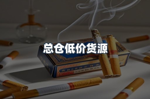总仓低价货源