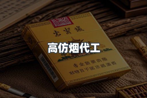 高仿烟代工